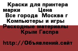 Краски для принтера марки EPSON › Цена ­ 2 000 - Все города, Москва г. Компьютеры и игры » Расходные материалы   . Крым,Гаспра